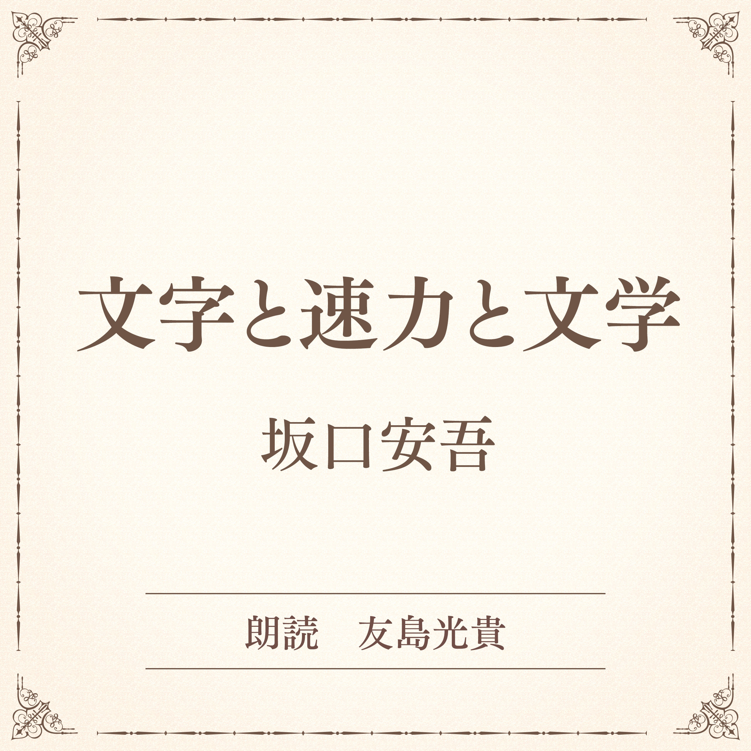 文字と速力と文学（小学館の名作文芸朗読）