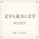 文字と速力と文学(小学館の名作文芸朗読)