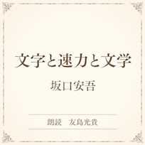 文字と速力と文学(小学館の名作文芸朗読)