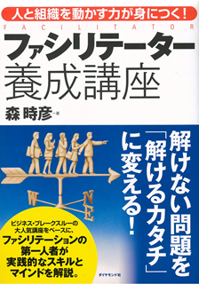 ファシリテーター養成講座―人と組織を動かす力が身につく!