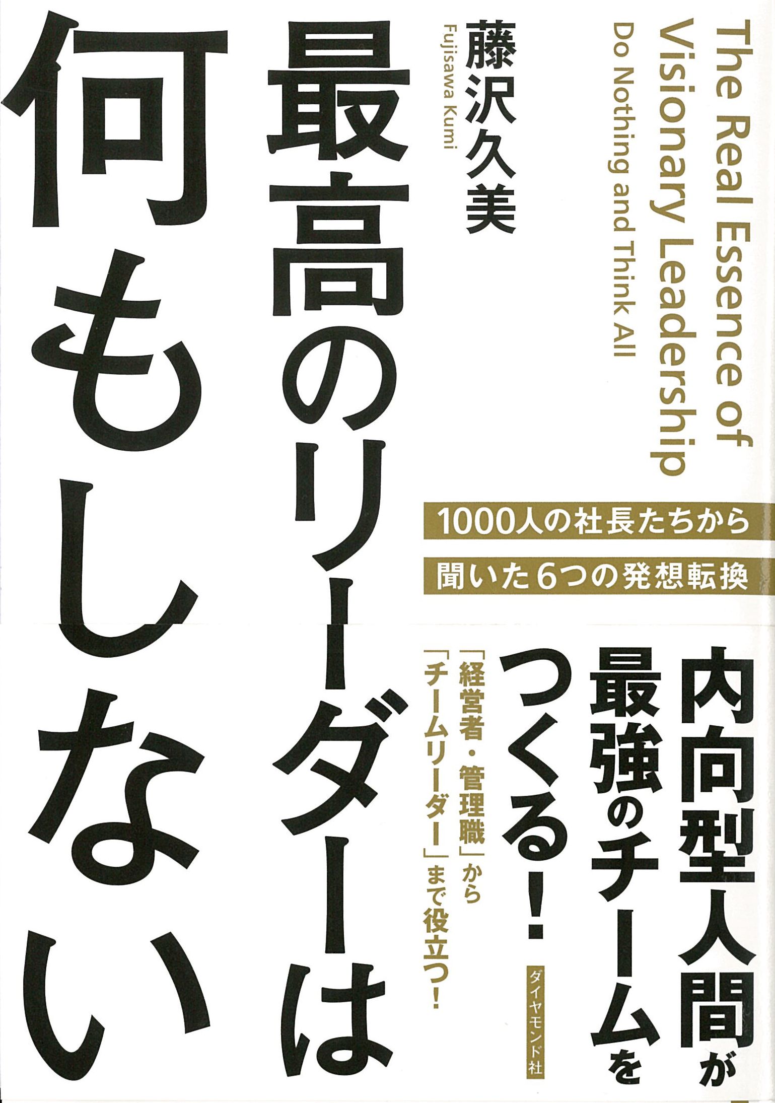 最高のリーダーは何もしない―――内向型人間が最強のチームをつくる！