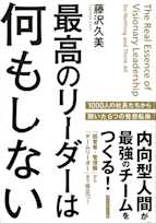 最高のリーダーは何もしない―――内向型人間が最強のチームをつくる!