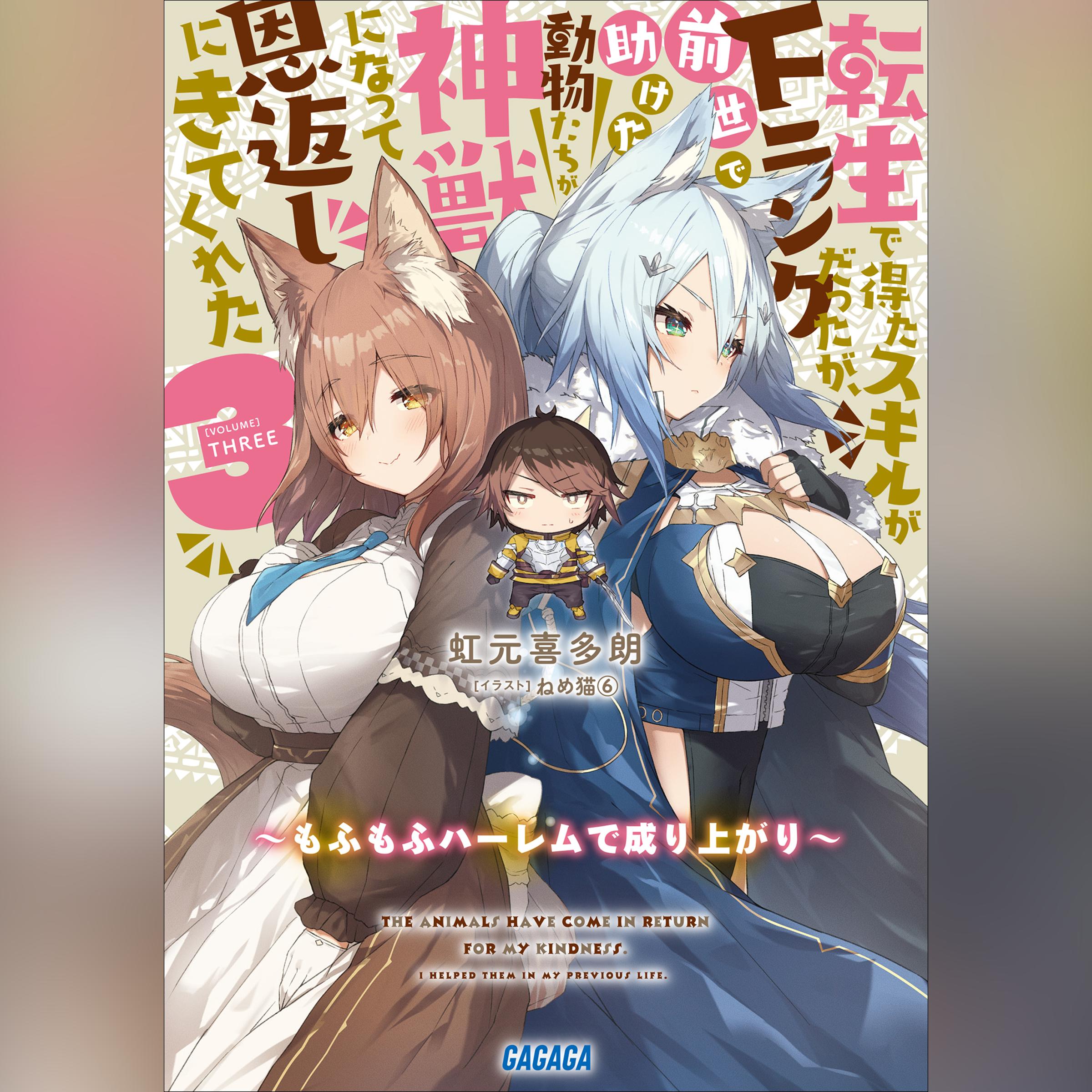 転生で得たスキルがFランクだったが、前世で助けた動物たちが神獣になって恩返しにきてくれた 3 ～もふもふハーレムで成り上がり～ （ガガガ文庫）