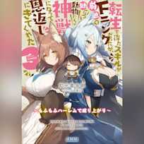 転生で得たスキルがFランクだったが、前世で助けた動物たちが神獣になって恩返しにきてくれた 3 ~もふもふハーレムで成り上がり~ (ガガガ文庫)