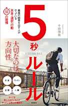 5秒ルール: 最高の結果を出す人がやっている思考・選択・行動50の習慣