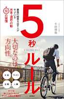 5秒ルール: 最高の結果を出す人がやっている思考・選択・行動50の習慣