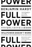FULL POWER 科学が証明した自分を変える最強戦略
