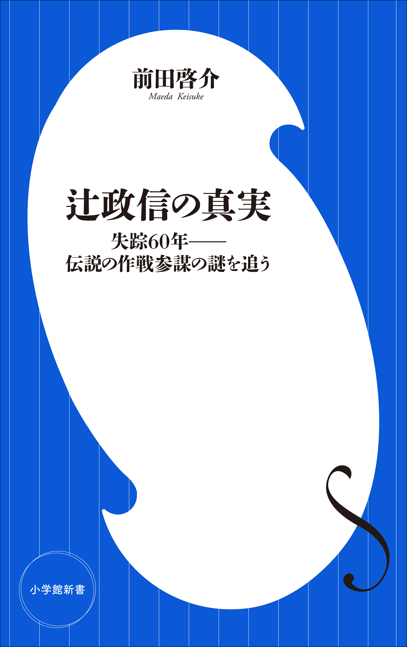 辻政信の真実　失踪60年－－伝説の作戦参謀の謎を追う