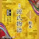 源氏物語 第三十六帖 柏木