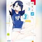 編集長殺し 3 (ガガガ文庫)