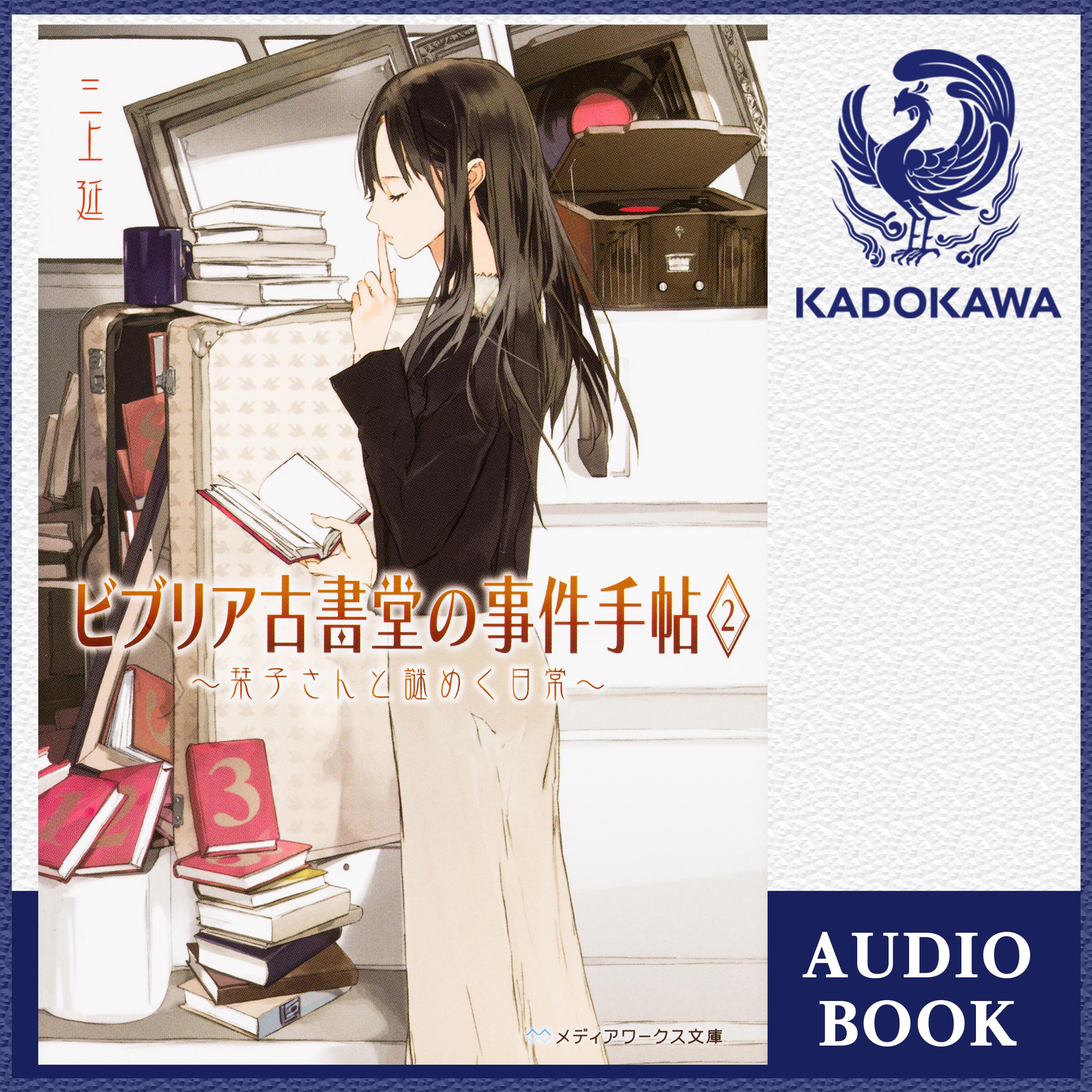 ビブリア古書堂の事件手帖２　～栞子さんと謎めく日常～ (三上延) | ドワンゴジェイピー オーディオブック（旧ListenGo）で #オーディオブック  を聴こう