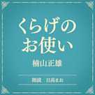 くらげのお使い(小学館の名作文芸朗読)