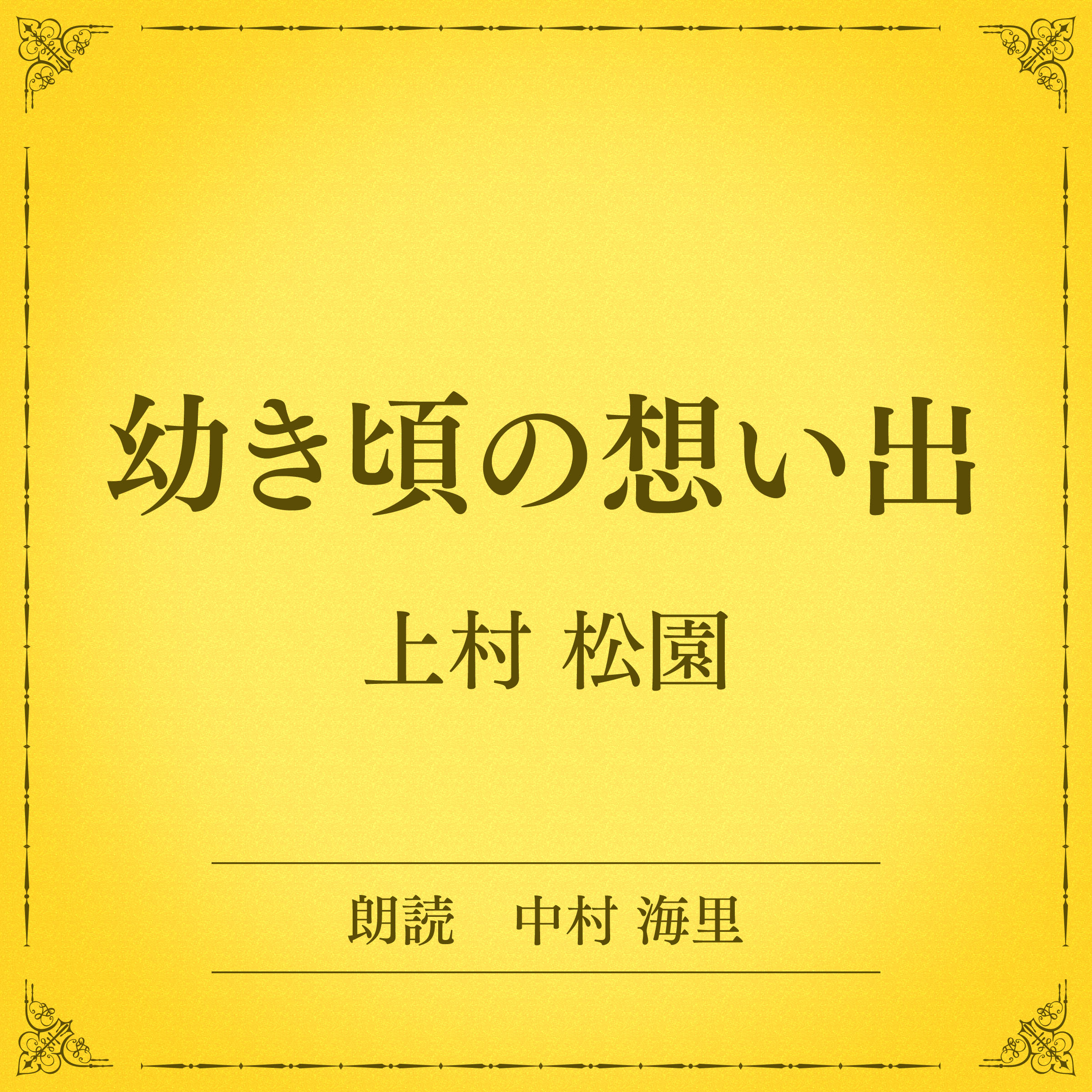 幼き頃の想い出（小学館の名作文芸朗読）