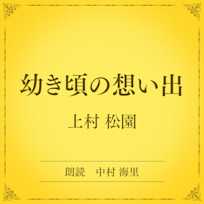 幼き頃の想い出(小学館の名作文芸朗読)