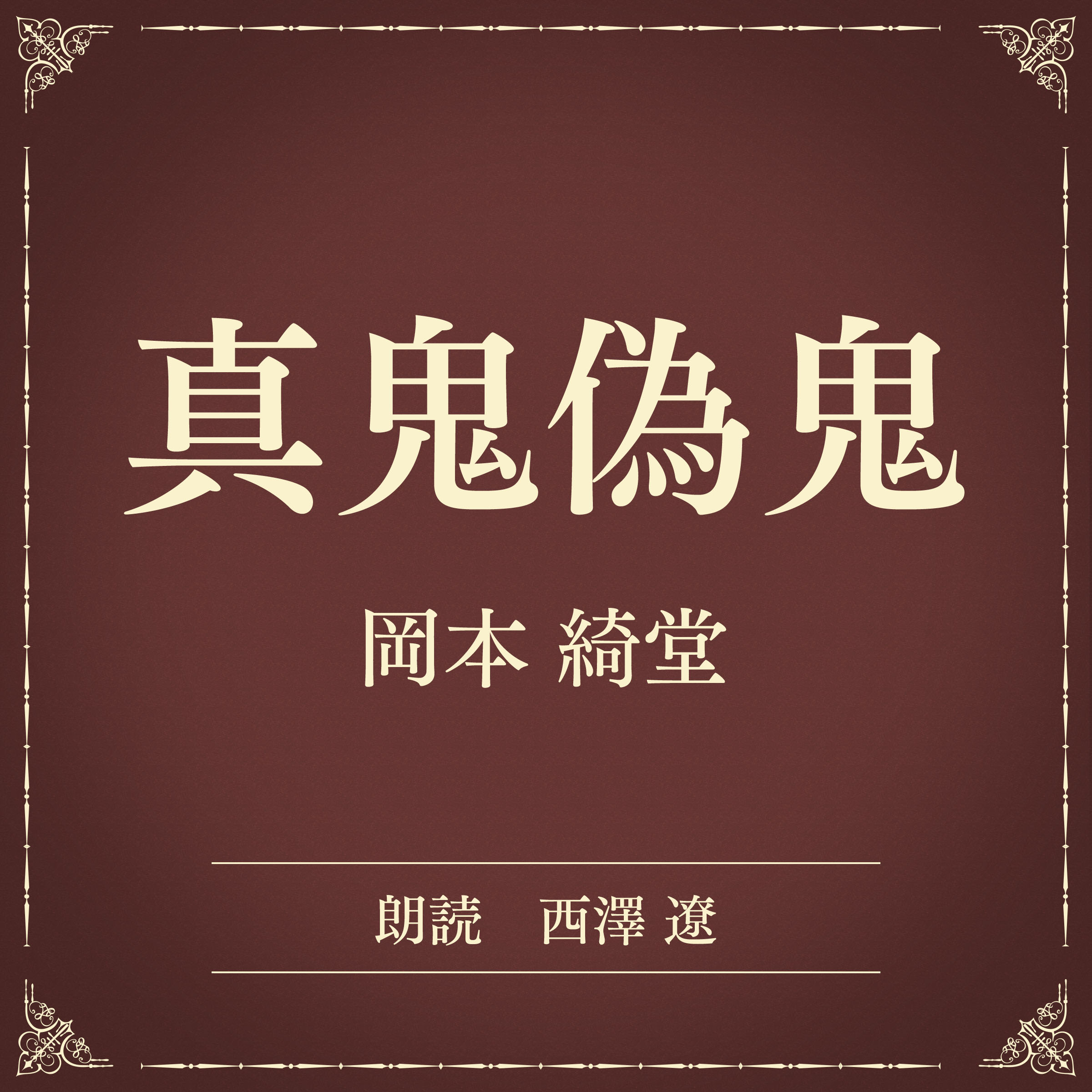 真鬼偽鬼（小学館の名作文芸朗読）