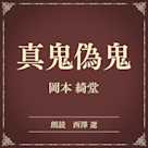 真鬼偽鬼(小学館の名作文芸朗読)