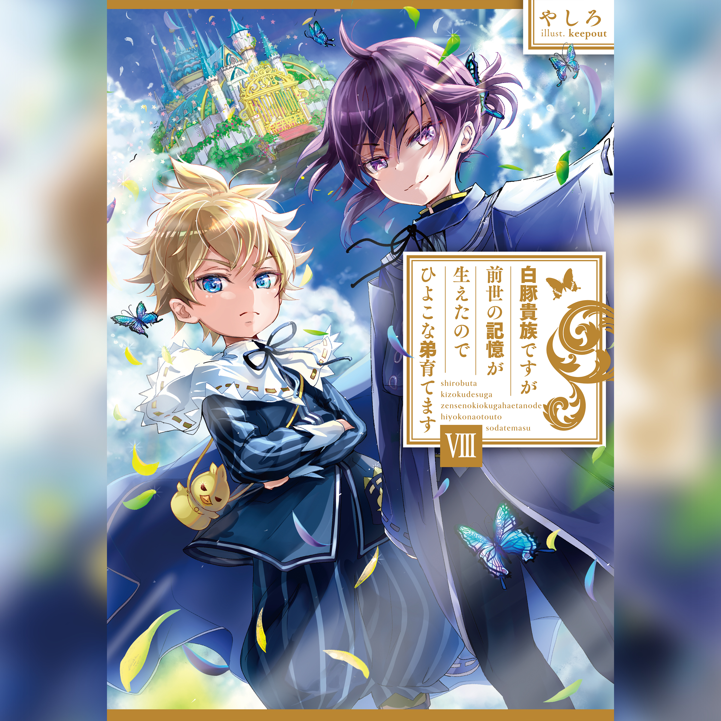 [8巻]白豚貴族ですが前世の記憶が生えたのでひよこな弟育てます8