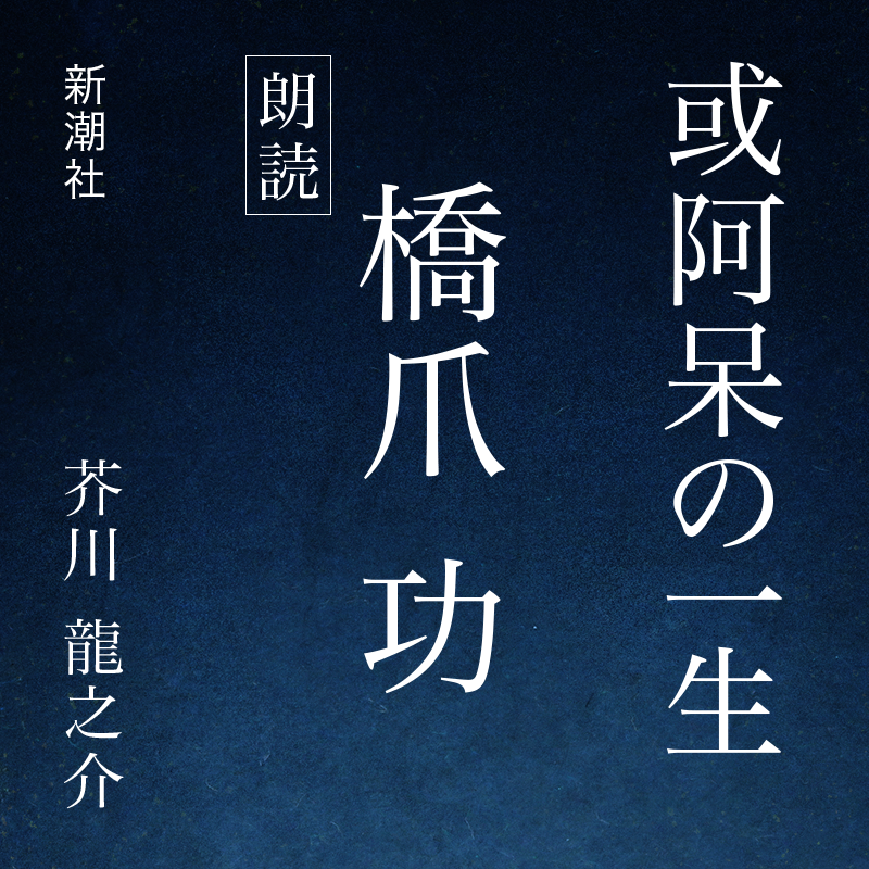 或阿呆の一生