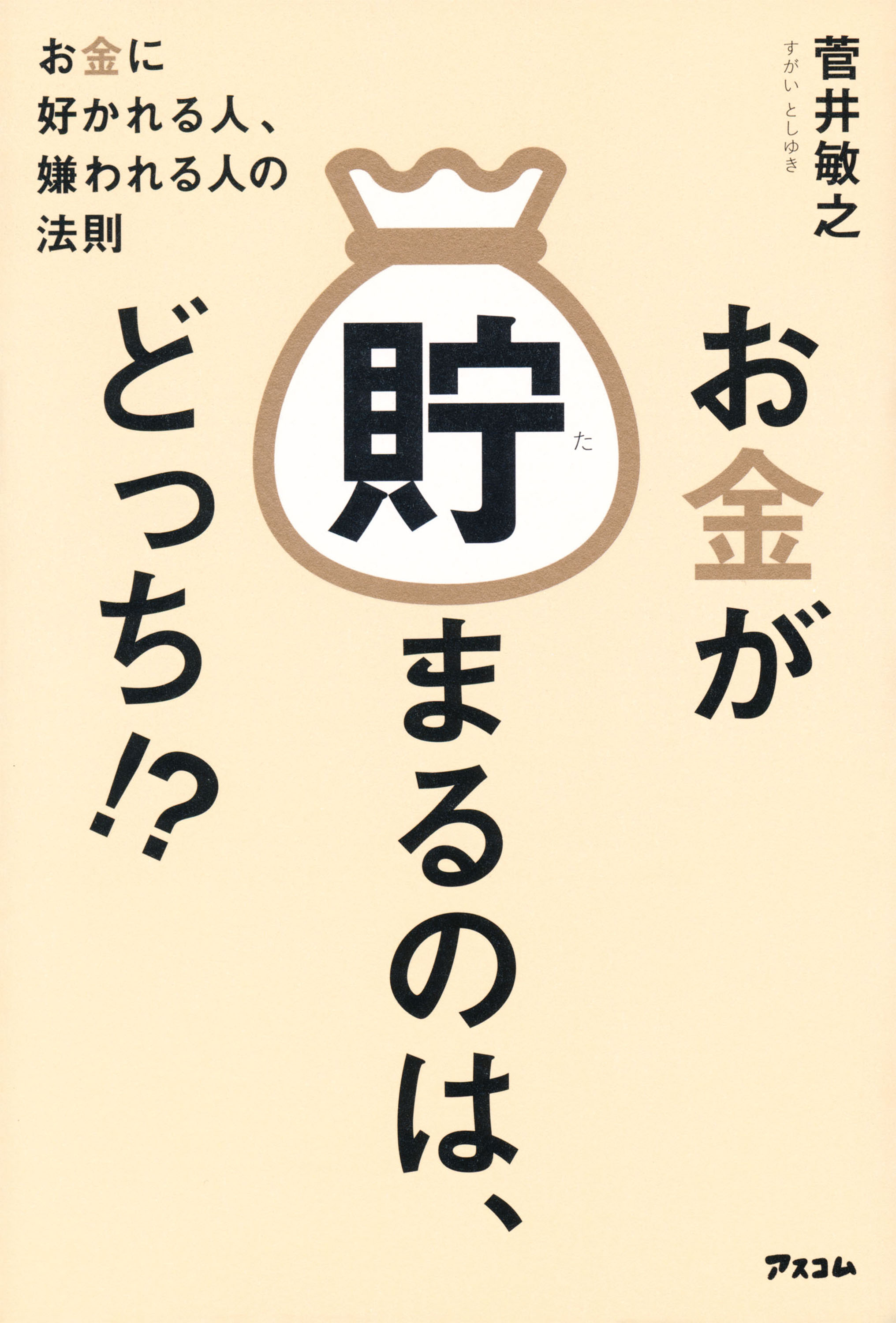 お金が貯まるのは、どっち！？