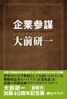 企業参謀(2014年新装版)
