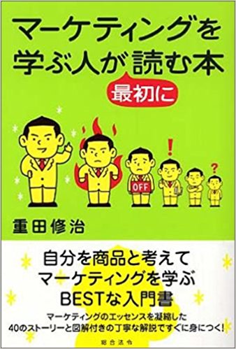 マーケティングを学ぶ人が最初に読む本