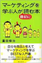 マーケティングを学ぶ人が最初に読む本