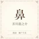 鼻(小学館の名作文芸朗読)