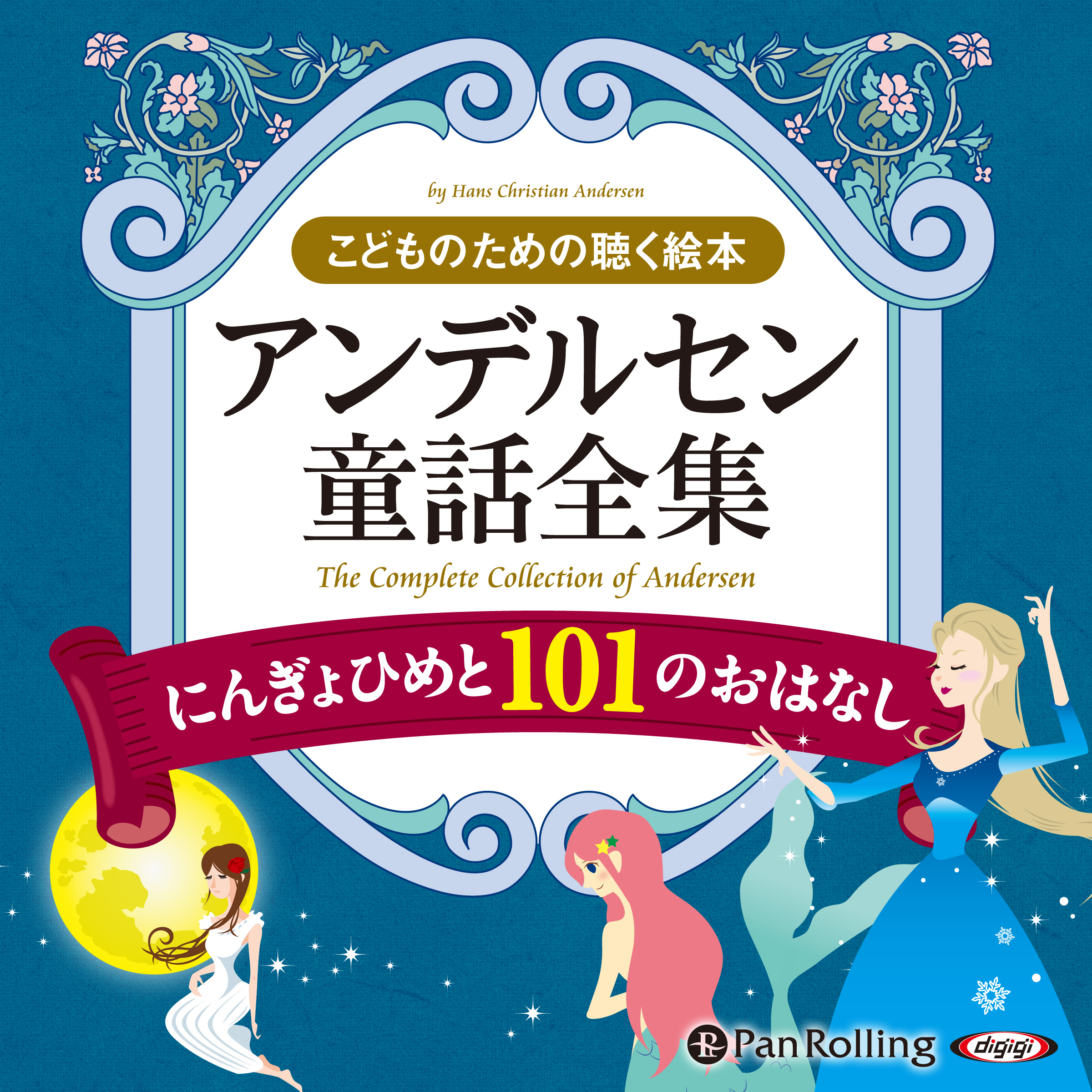 アンデルセン童話全集（全2巻） にんぎょひめと101のおはなし