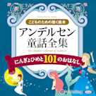 アンデルセン童話全集(全2巻) にんぎょひめと101のおはなし
