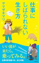 仕事にしばられない生き方