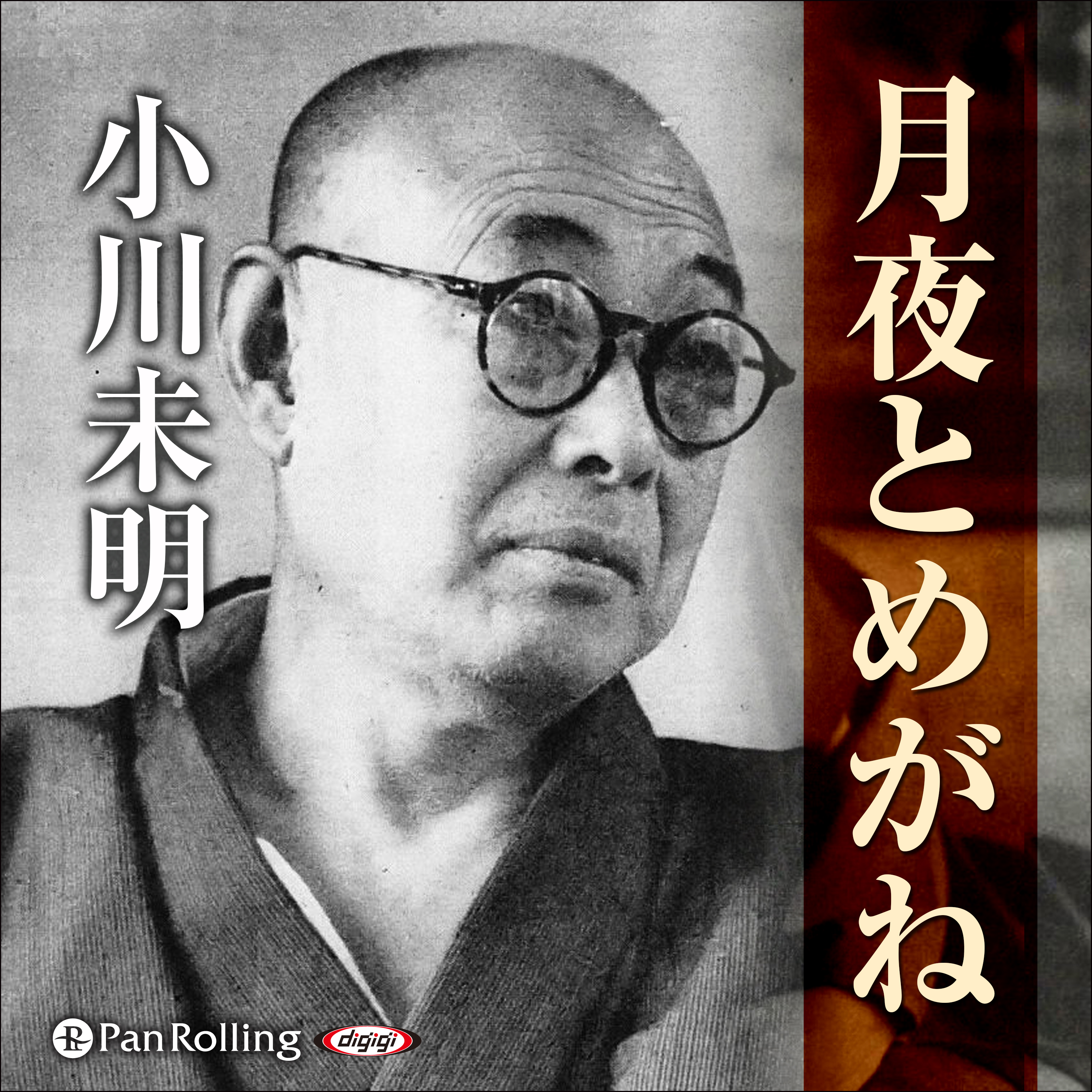 小川未明 「月夜とめがね」