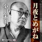 小川未明 「月夜とめがね」