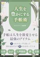 人生を豊かにする手帳術