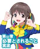 オーディオブック『小説版 Wake Up, Girls! それぞれの姿』 第一章 必要とされること 実波