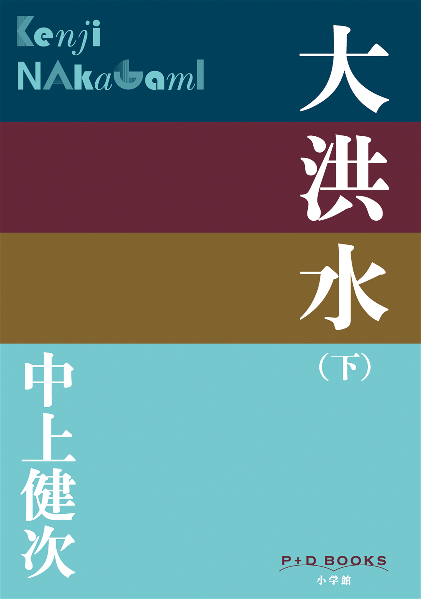 大洪水（下）（P+D BOOKS）