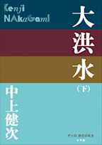 大洪水(下)(P+D BOOKS)