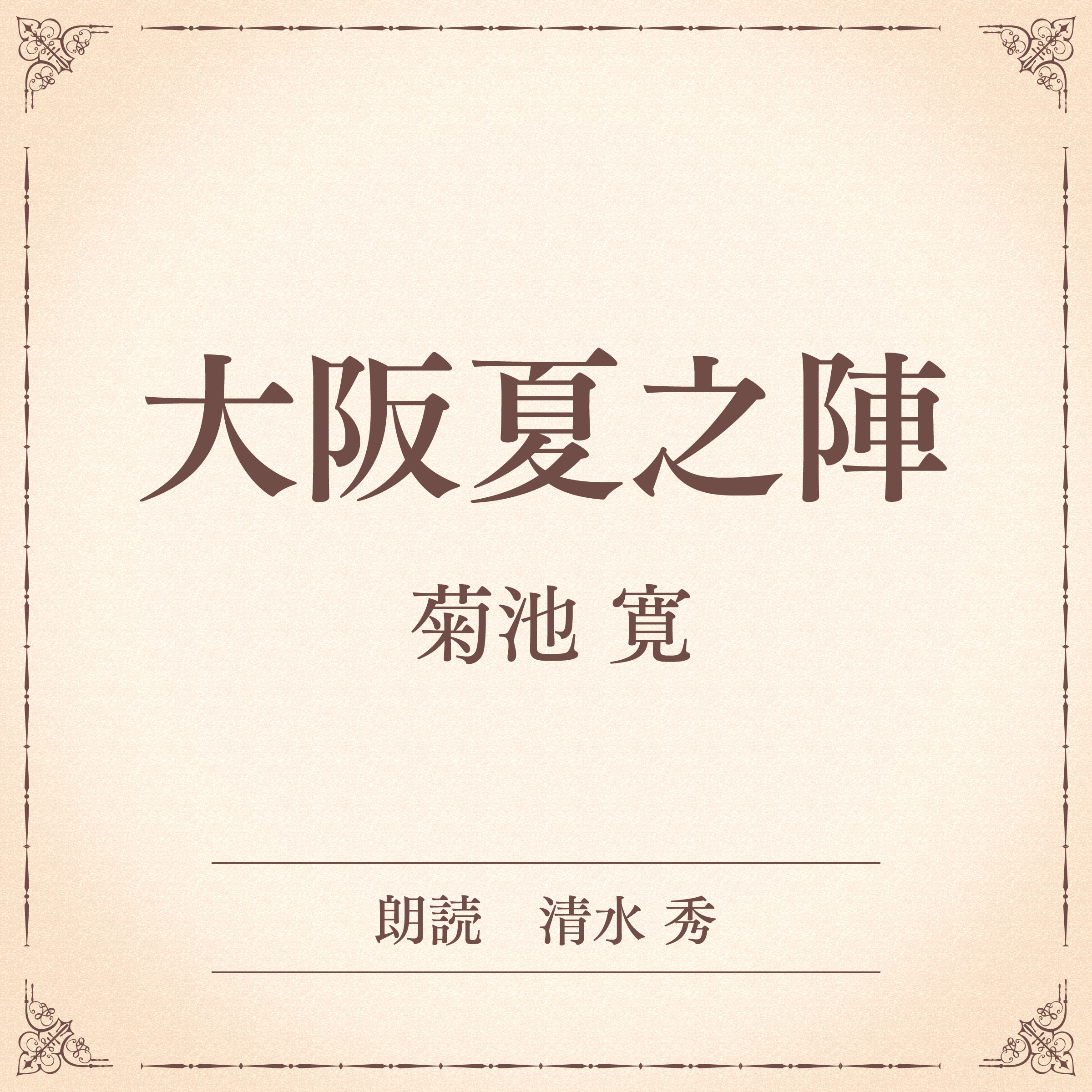 大阪夏之陣（小学館の名作文芸朗読）