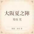 大阪夏之陣(小学館の名作文芸朗読)