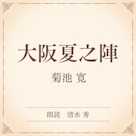大阪夏之陣(小学館の名作文芸朗読)