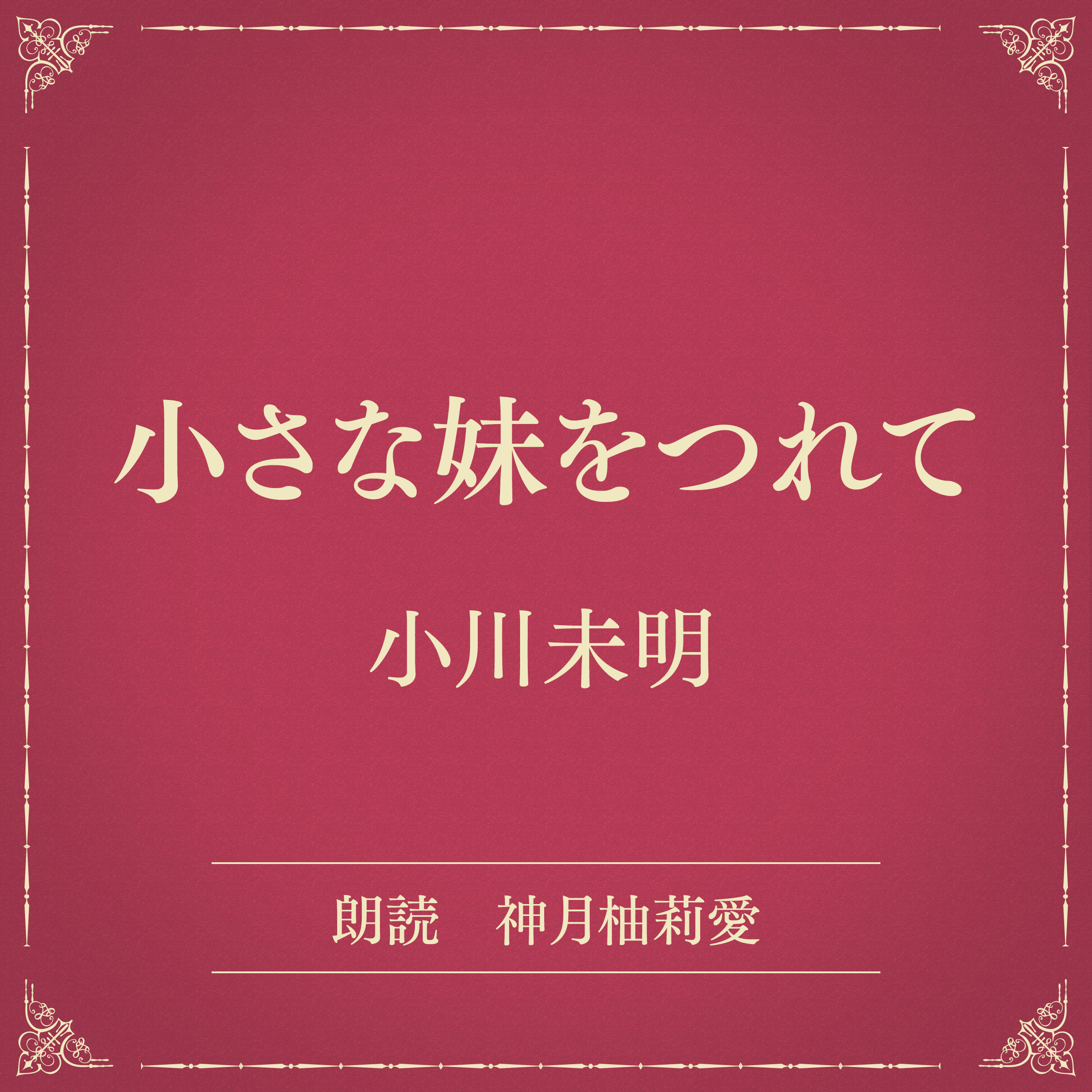 小さな妹をつれて（小学館の名作文芸朗読）