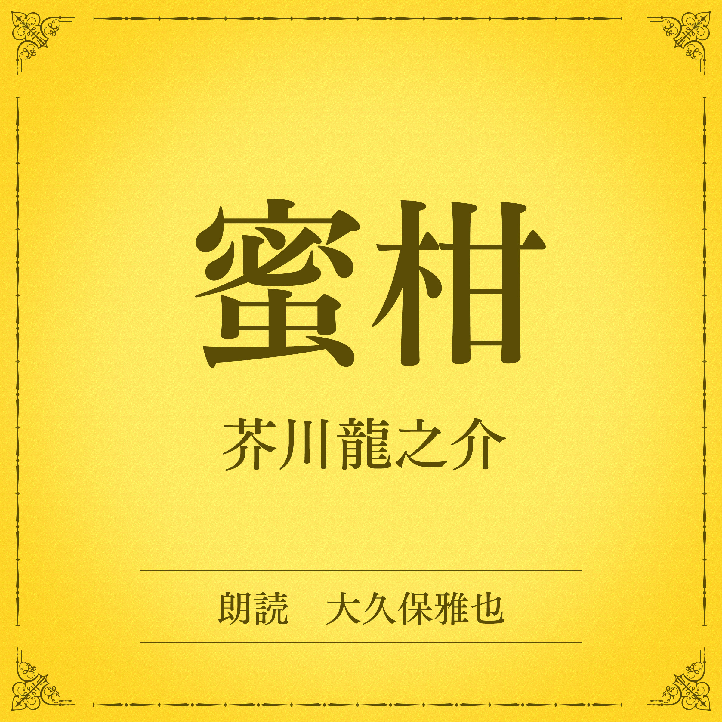 蜜柑（小学館の名作文芸朗読）