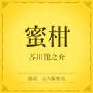 蜜柑(小学館の名作文芸朗読)