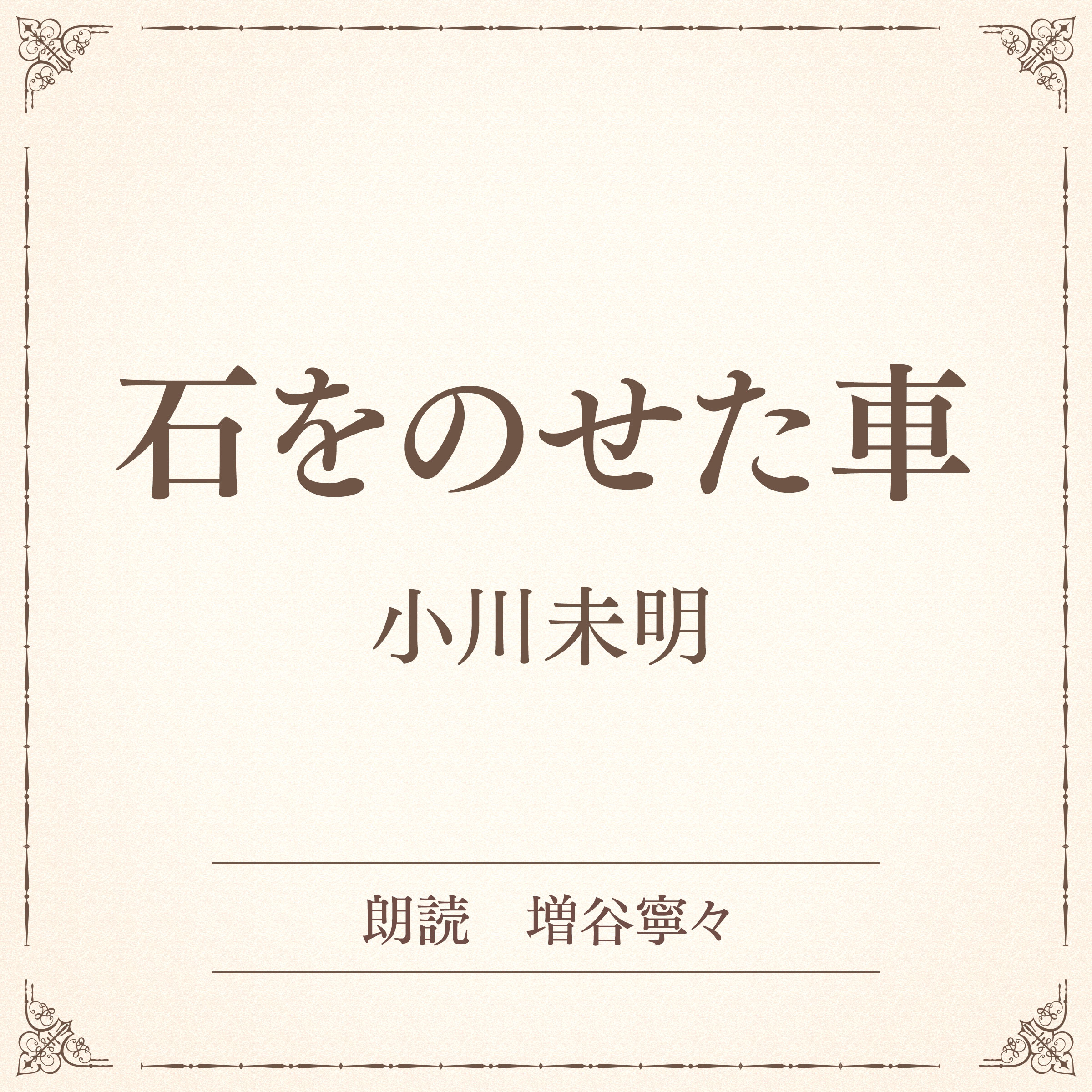 石をのせた車（小学館の名作文芸朗読）