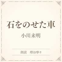 石をのせた車(小学館の名作文芸朗読)