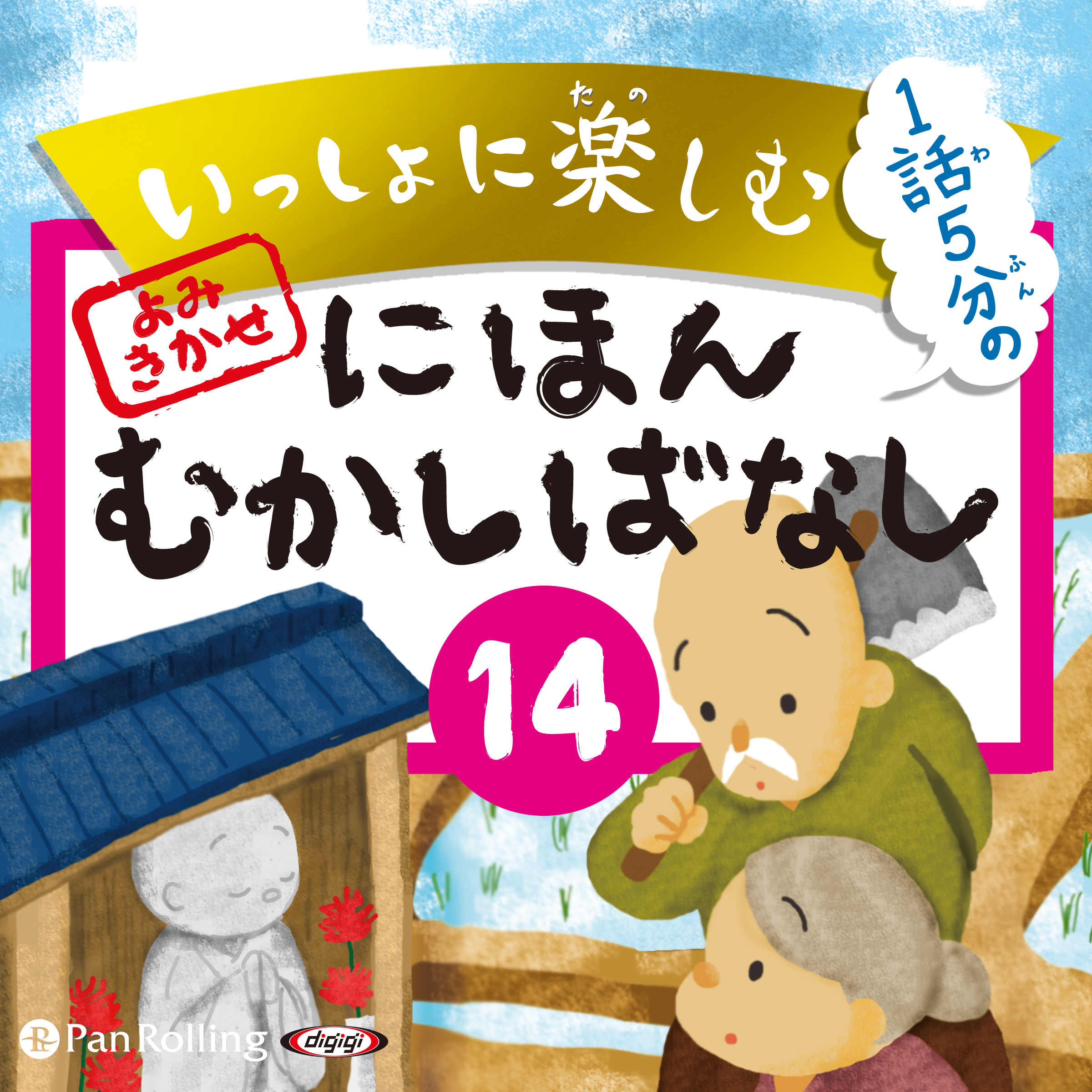 いっしょに楽しむ にほんむかしばなし 14