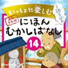 いっしょに楽しむ にほんむかしばなし 14