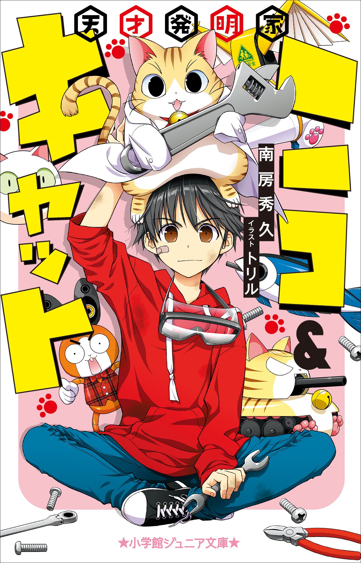 天才発明家ニコ＆キャット（小学館ジュニア文庫）