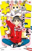 天才発明家ニコ&キャット(小学館ジュニア文庫)