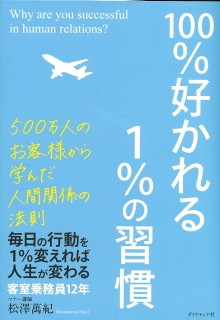 100%好かれる1%の習慣