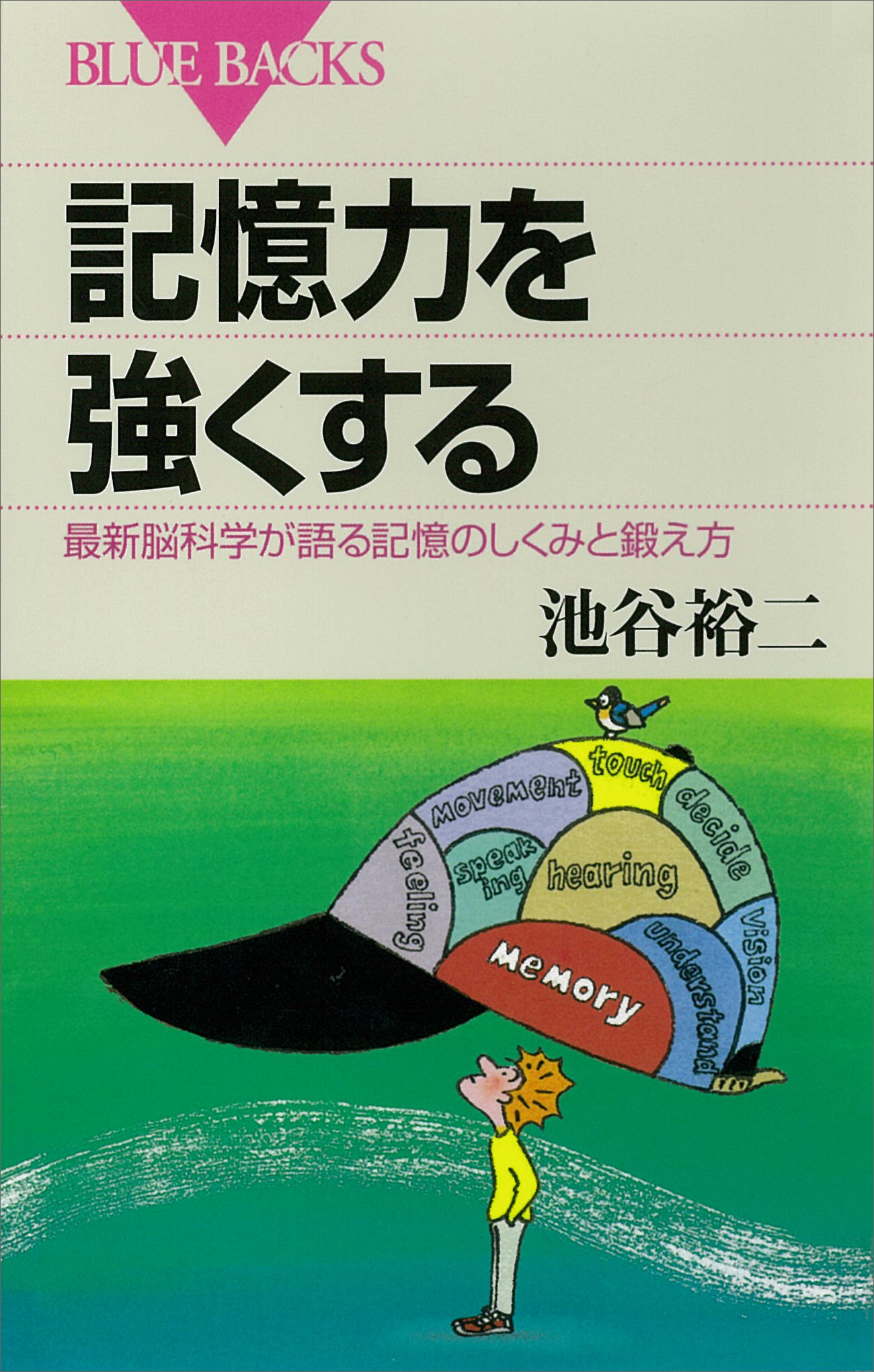 記憶力を強くする―最新脳科学が語る記憶のしくみと鍛え方